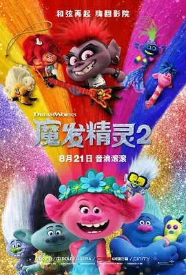 《魔发精灵2》全集高清完整版在线观看与剧情解析