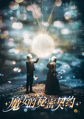 《魔女的秘密契约》全集高清完整版在线观看与剧情解析