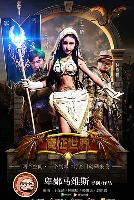 《魔怔世界》全集高清完整版在线观看与剧情解析