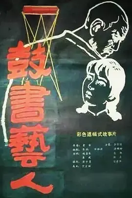 《鼓书艺人》全集高清完整版在线观看与剧情解析