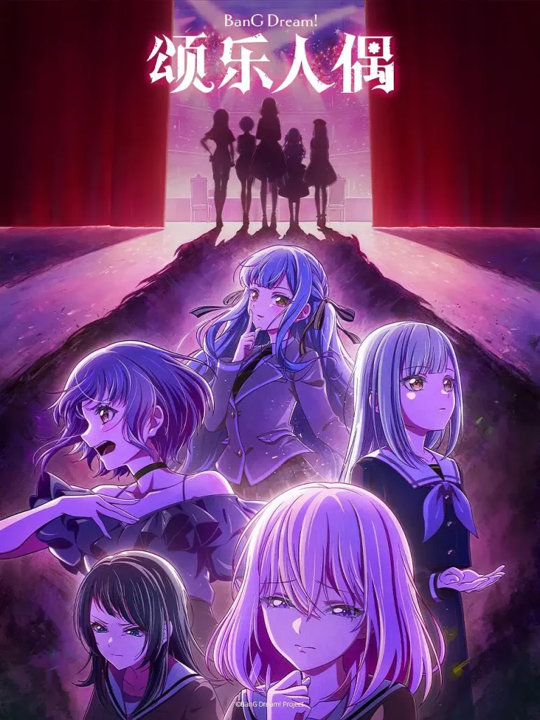 《BanG Dream! Ave Mujica颂乐人偶》全集高清完整版在线观看与剧情解析