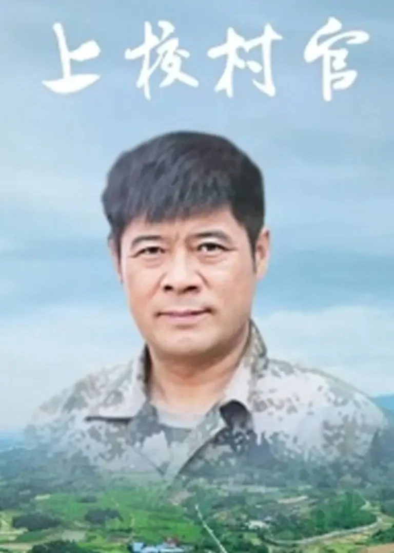《上校村官》全集高清完整版在线观看与剧情解析