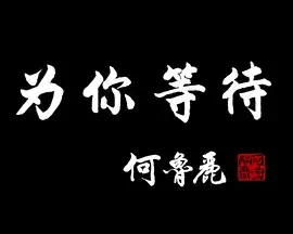 《为你等待》全集高清完整版在线观看与剧情解析