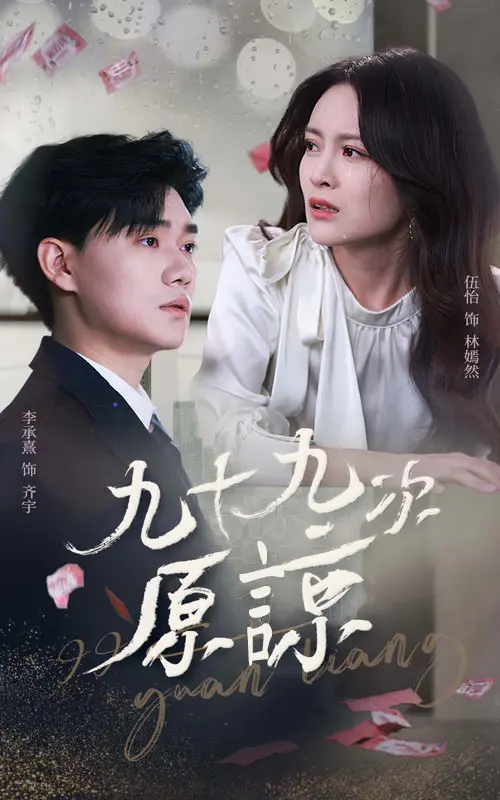 《九十九次原谅＆余温烬未凉》全集高清完整版在线观看与剧情解析