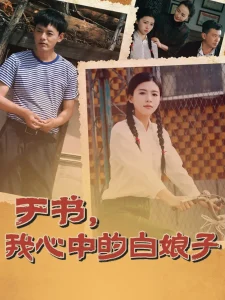 于书,我心中的白娘子