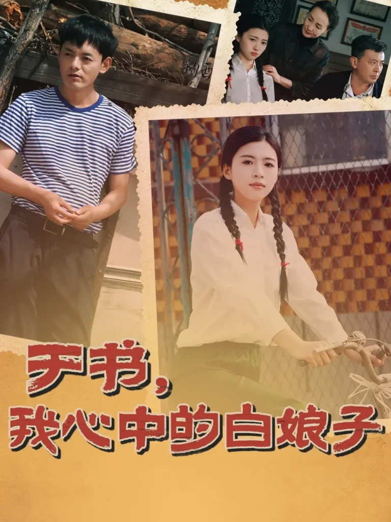 《于书,我心中的白娘子》全集高清完整版在线观看与剧情解析