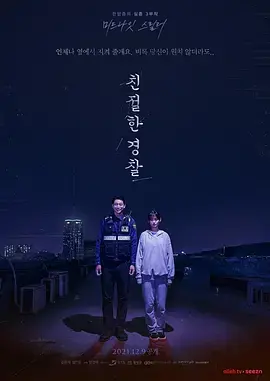《亲切的警察[电影解说]》全集高清完整版在线观看与剧情解析