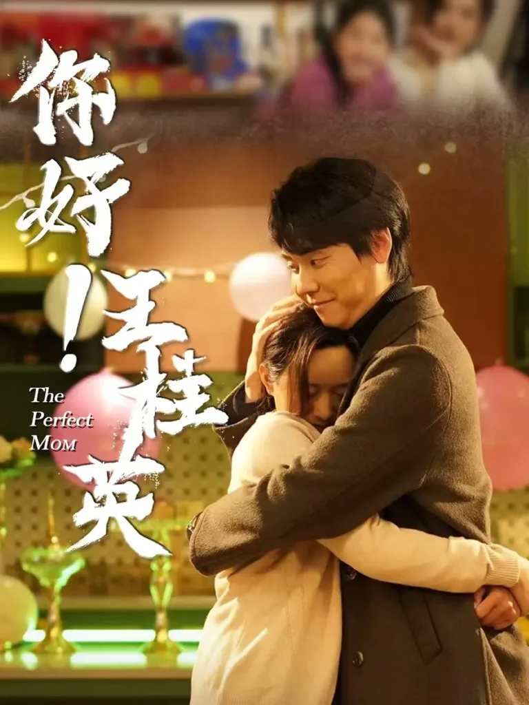 《你好!王桂英》全集高清完整版在线观看与剧情解析