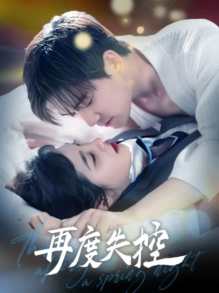 《再度失控》全集高清完整版在线观看与剧情解析