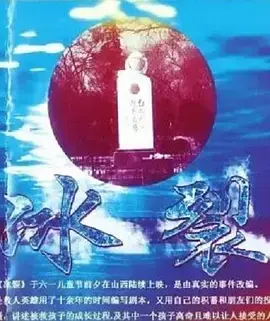 《冰裂2015》全集高清完整版在线观看与剧情解析