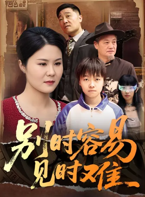 《别时容易见时难》全集高清完整版在线观看与剧情解析