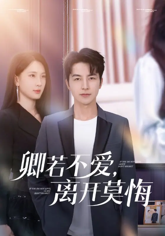 《卿若不爱,离开莫悔》全集高清完整版在线观看与剧情解析