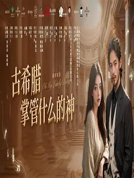 《古希腊掌管什么的神》全集高清完整版在线观看与剧情解析