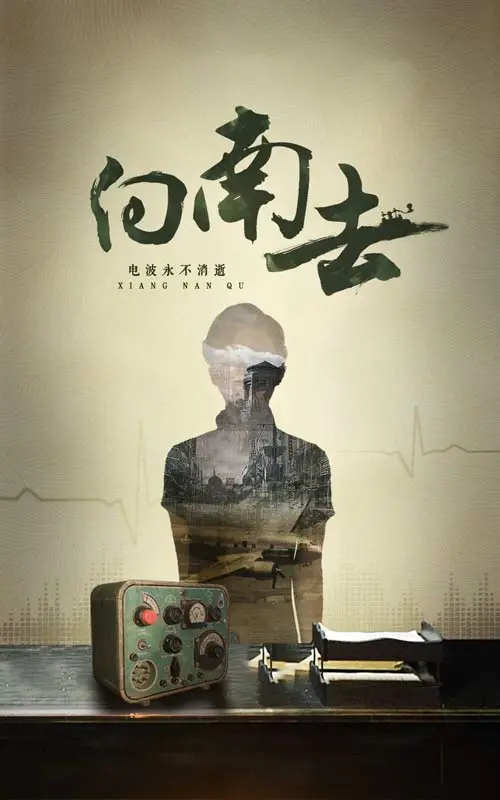 《向南去》全集高清完整版在线观看与剧情解析