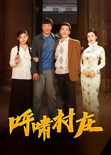 《呼啸村庄》全集高清完整版在线观看与剧情解析