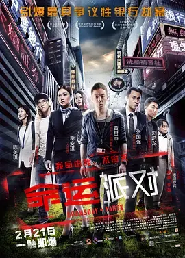《命运派对》全集高清完整版在线观看与剧情解析