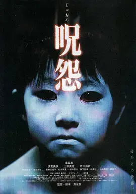 《咒怨[电影解说]》全集高清完整版在线观看与剧情解析