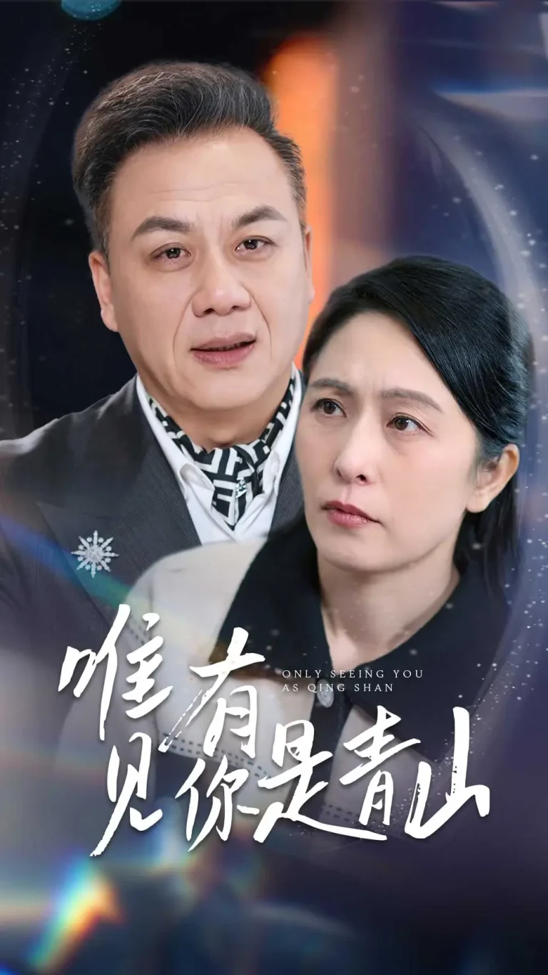 《唯有见你是青山》全集高清完整版在线观看与剧情解析