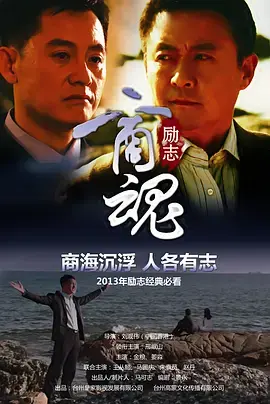 《商魂2013》全集高清完整版在线观看与剧情解析