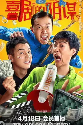 《喜剧的阴谋》全集高清完整版在线观看与剧情解析