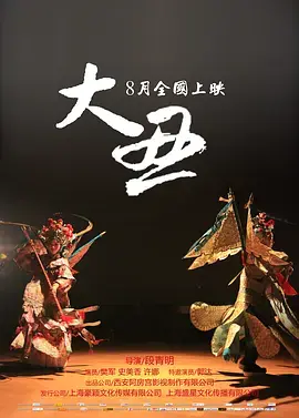 《大丑2014》全集高清完整版在线观看与剧情解析