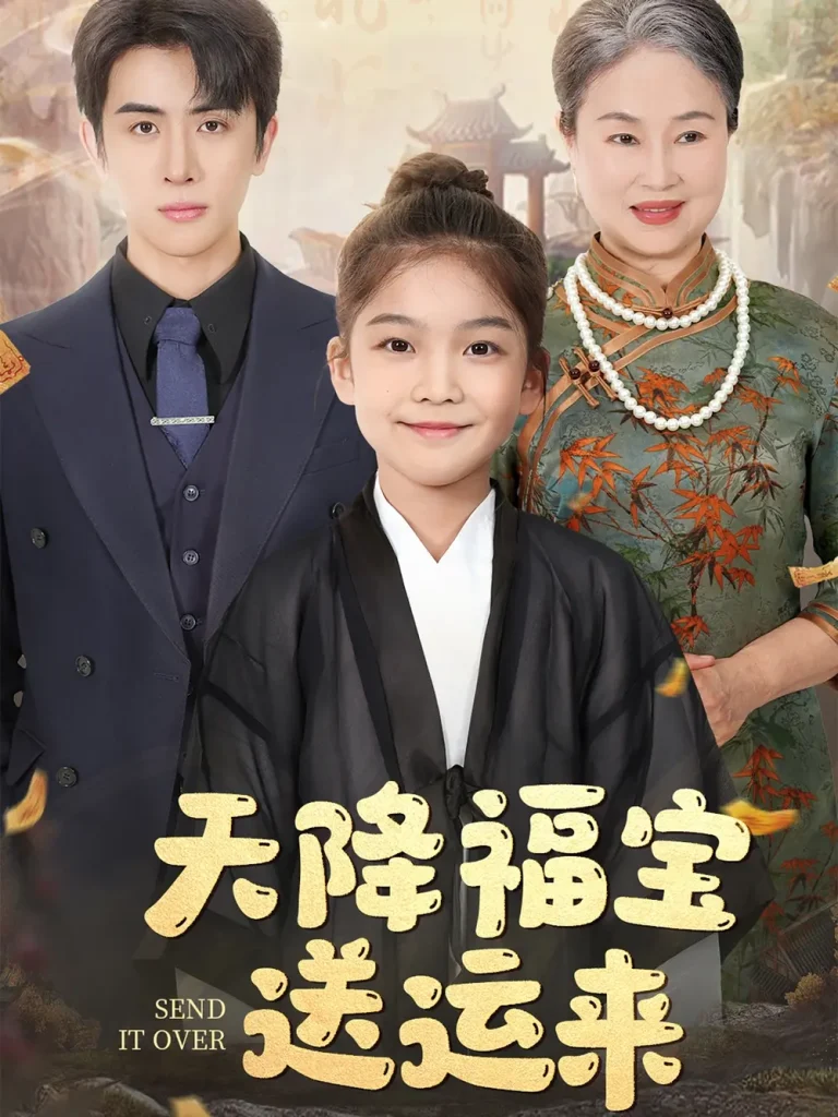 《天降福宝送运来》全集高清完整版在线观看与剧情解析
