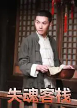 《失魂客栈》全集高清完整版在线观看与剧情解析