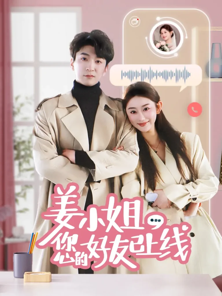 《姜小姐您的好友已上线》全集高清完整版在线观看与剧情解析