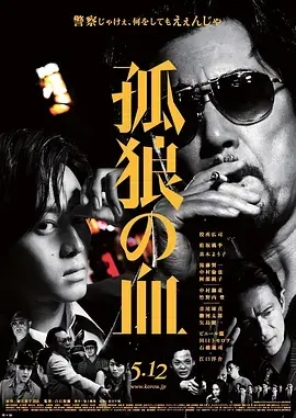 《孤狼之血[电影解说]》全集高清完整版在线观看与剧情解析