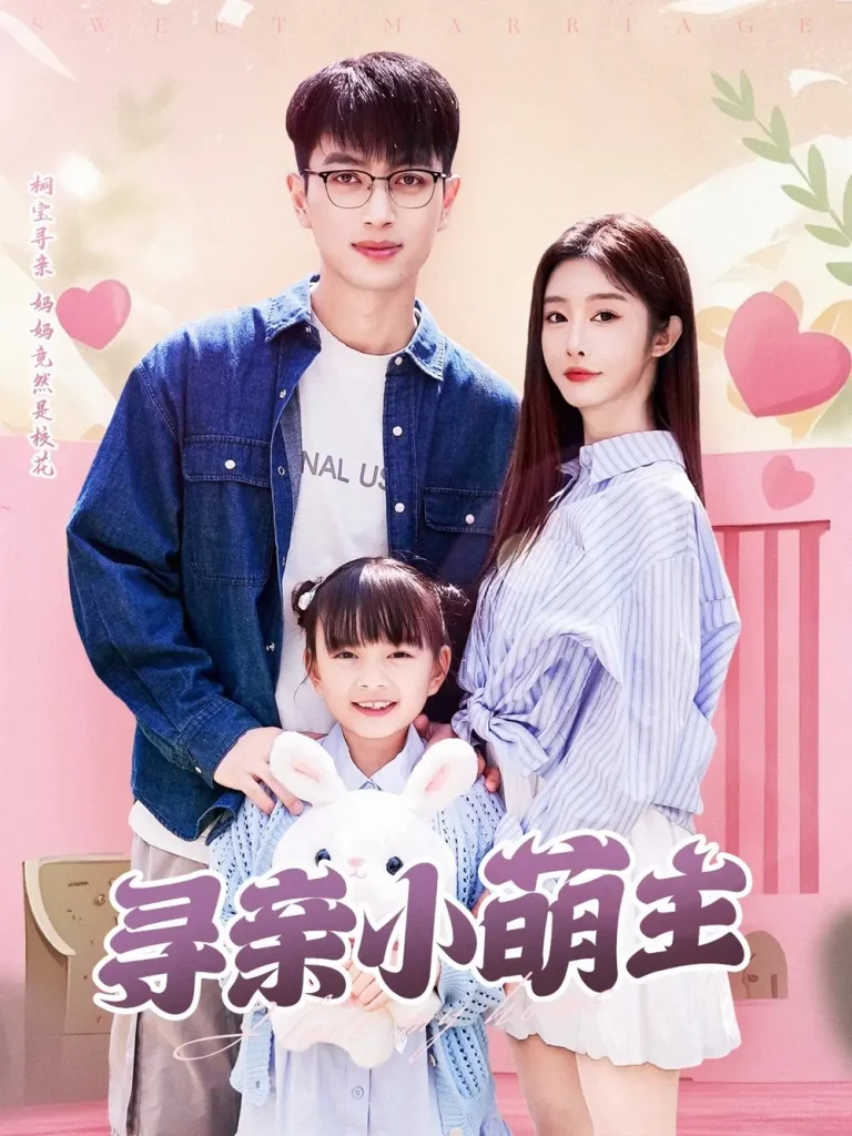 《寻亲小萌主》全集高清完整版在线观看与剧情解析