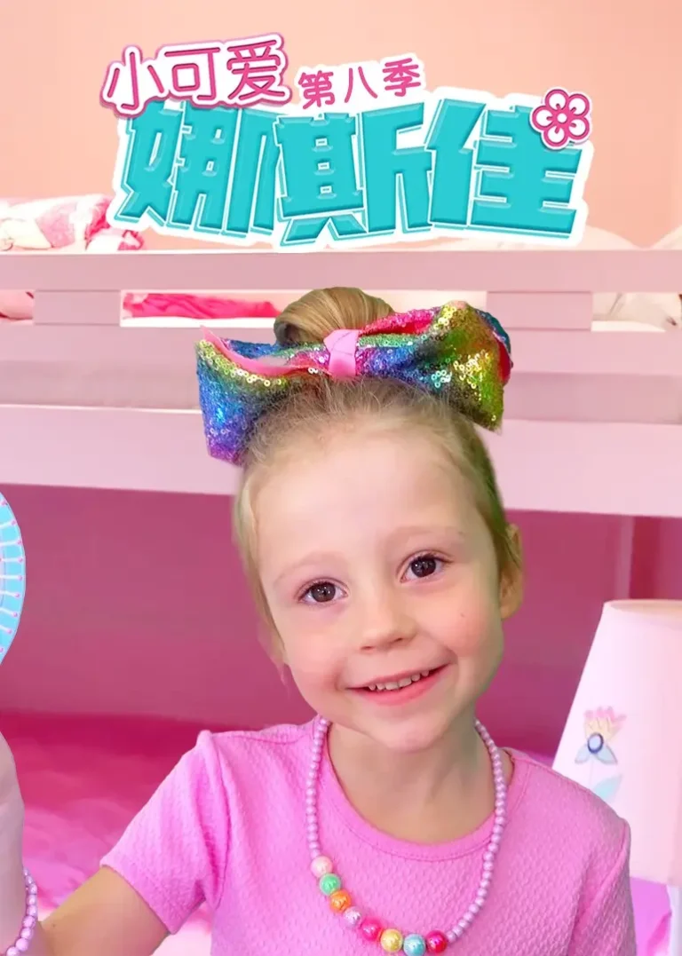 《小可爱娜斯佳第八季》全集高清完整版在线观看与剧情解析