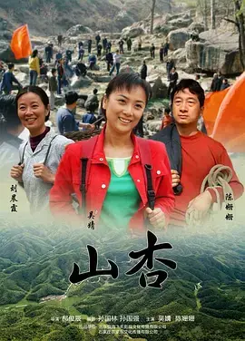 《山杏2009》全集高清完整版在线观看与剧情解析