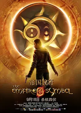 《帝国秘符》全集高清完整版在线观看与剧情解析