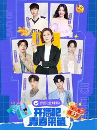 《开播吧！青春采销》全集高清完整版在线观看与剧情解析