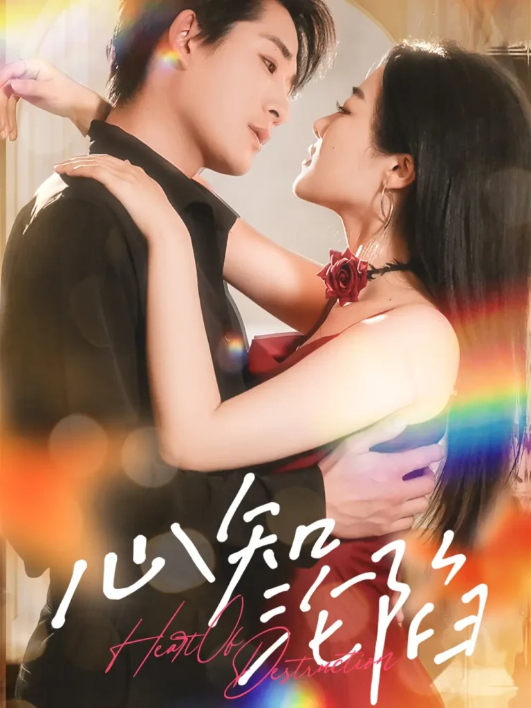 《心知沦陷》全集高清完整版在线观看与剧情解析