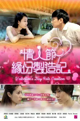 《情人节缘分制造记》全集高清完整版在线观看与剧情解析
