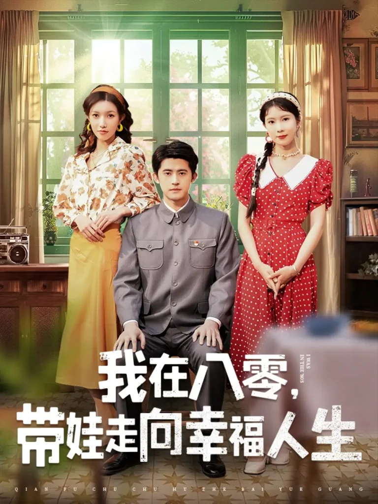 《我在八零，带娃走向幸福人生》全集高清完整版在线观看与剧情解析