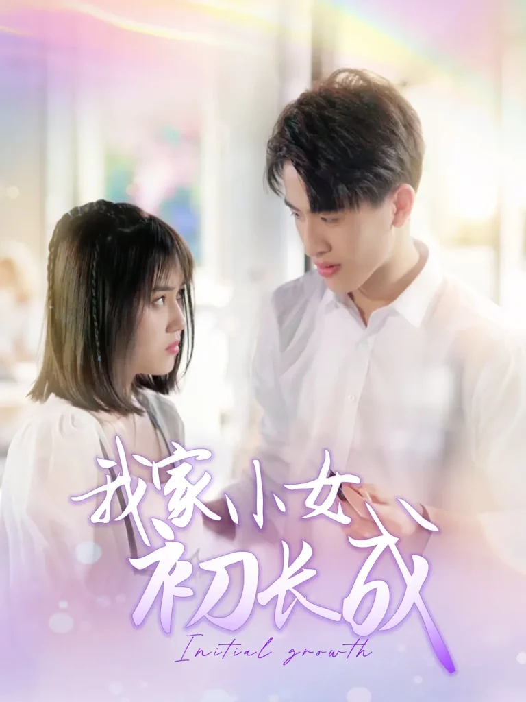 《我家小女初长成》全集高清完整版在线观看与剧情解析