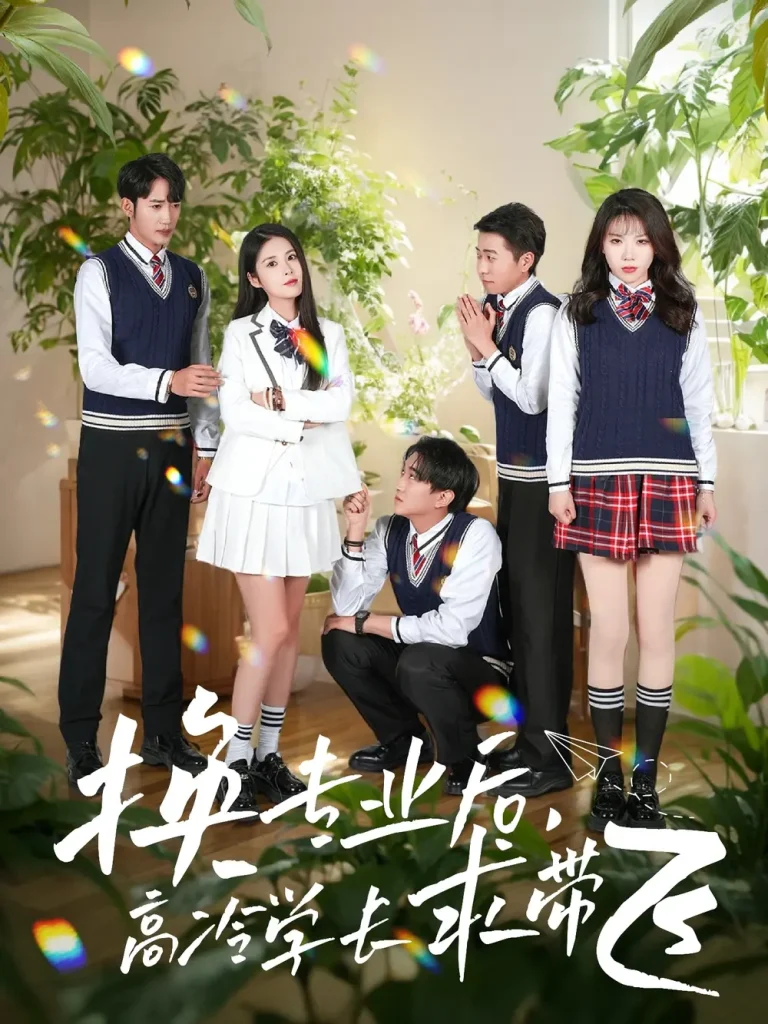 《换专业后高冷学长求带飞》全集高清完整版在线观看与剧情解析