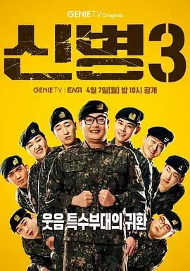 新兵第三季