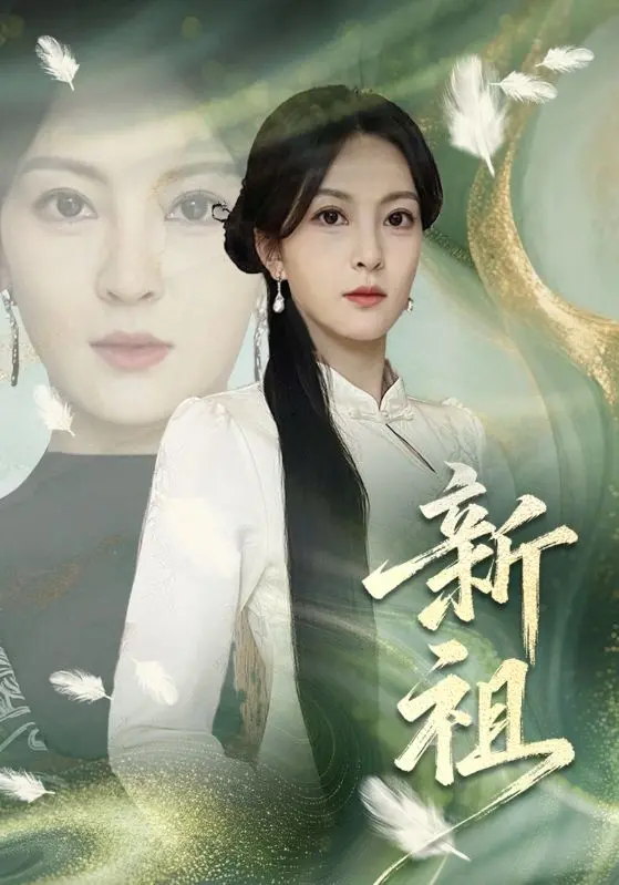 《新祖》全集高清完整版在线观看与剧情解析