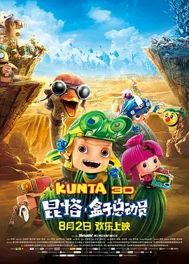 《昆塔:盒子总动员》全集高清完整版在线观看与剧情解析