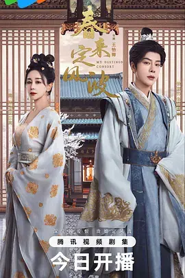 《春来定风波》全集高清完整版在线观看与剧情解析