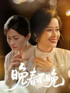 晚春不晚