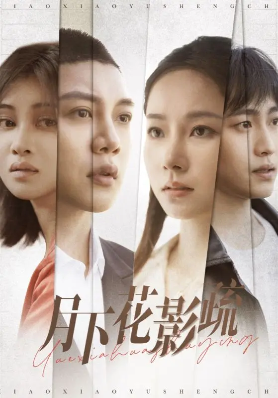 《月下花影疏》全集高清完整版在线观看与剧情解析