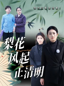 梨花风起正清