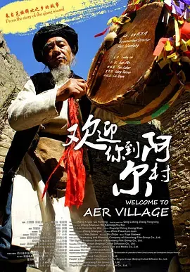 《欢迎你到阿尔村》全集高清完整版在线观看与剧情解析