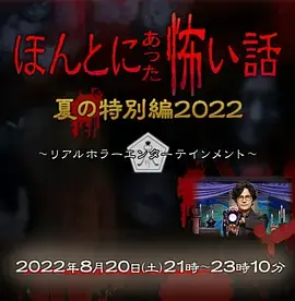 《毛骨悚然撞鬼经 2022夏季特别篇[电影解说]》全集高清完整版在线观看与剧情解析