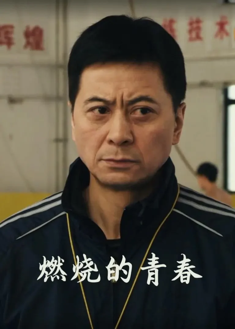 《燃烧的青春2015》全集高清完整版在线观看与剧情解析