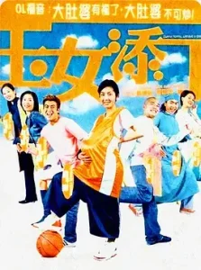 玉女添丁2001